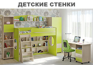 Мебель Стенки Детская Мебель Магазин